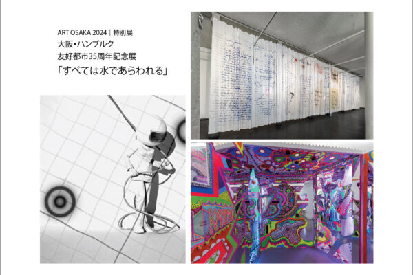 ART OSAKA 2024 【特別展】大阪・ハンブルク友好都市35周年記念展「すべては水であらわれる」