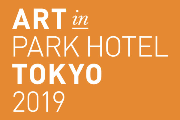 ART in PARK HOTEL TOKYO 2019