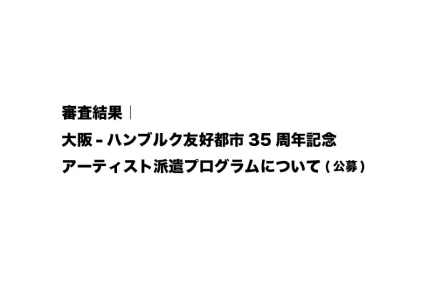 審査結果のお知らせ｜大阪-ハンブルク友好都市35周年記念　アーティスト派遣プログラムについて