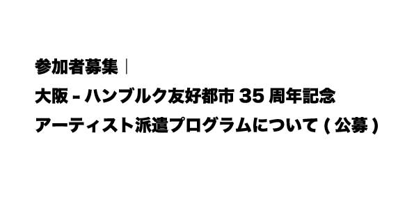 参加者募集｜大阪-ハンブルク友好都市35周年記念　アーティスト派遣プログラムについて(公募)